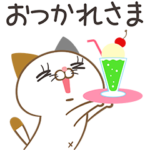 限定無料スタンプ::にゃんと！タマ川ヨシ子（猫）第26弾