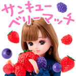 隠し無料スタンプ::褒め上手なリカちゃん×エスティ ローダー