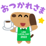 隠し無料スタンプ::LINE LOCAL DAY限定スタンプ