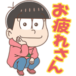 限定無料スタンプ::出前館 × おそ松さん
