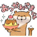 限定無料スタンプ::可愛い嘘のカワウソ×LINEバイト