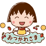 隠し無料スタンプ::ちびまる子ちゃん × LINEギフト