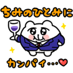 隠し無料スタンプ::【限定スタンプ】ちみとワクドキ冬すごそ