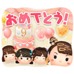隠し無料スタンプ::LINE：ディズニー ツムツム 9周年