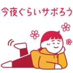 数量限定/隠し無料スタンプ::今夜ぐらいサボろう　ゆるっとスタンプ