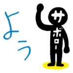 隠し無料スタンプ::サボロースタンプ（明光義塾公式）