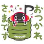 隠し無料スタンプ::JOYSOUND公式♪ジョイオンプー