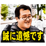 人気スタンプ特集::バキ童の誠に遺憾なスタンプ