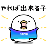 限定無料スタンプ::即レスしやすい！うるせぇトリ × ACRZ