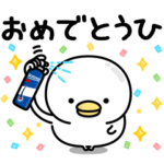 限定無料スタンプ::毎日使える！うるせぇトリ×サクセス
