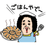 限定無料スタンプ::ナオコ×味の素冷凍食品