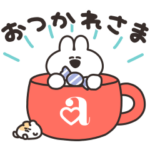 限定無料スタンプ::口の悪いうさちゃん×aimerfeel