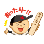 限定無料スタンプ::ホームランバー☆あたるくん！