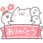隠し無料スタンプ::感謝を込めて！しろにゃんとゆるい仲間たち