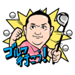 数量限定/隠し無料スタンプ::関雅史プロのゴルフスタンプ