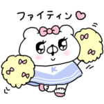 限定無料スタンプ::毎日使える♡会話にクマを添えましょう