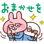 隠し無料スタンプ::ピスケ＆うさぎ キリっとホテルマン