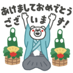 隠し無料スタンプ::けたくま あけおめコラボ
