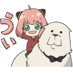 隠し無料スタンプ::SPY×FAMILY|綾鷹