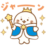 限定無料スタンプ::まいにち使える♡しろたん25周年