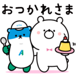 限定無料スタンプ::ガーリーくまさん×アイダ設計 コツミくん