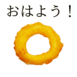 人気スタンプ特集::モスのオニオンフライ