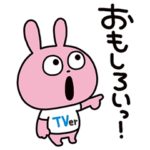 限定無料スタンプ::ラブラビット×TVer