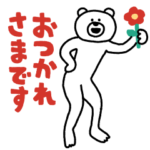 限定無料スタンプ::動く♪けたくま×ビズリーチ