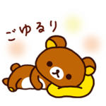 限定無料スタンプ::リラックマ×カーブス