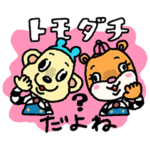 隠し無料スタンプ::毎日使える！ともくんとダッチくんスタンプ