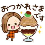 限定無料スタンプ::秋に使いやすい♡大人女子の日常