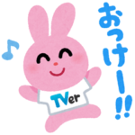限定無料スタンプ::いらすとや×TVer