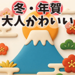 人気スタンプ特集::動く!ぷっくり冬のごあいさつ/大人かわいい