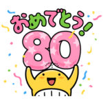 隠し無料スタンプ::宝くじ発売80周年記念!宝くじクーちゃん 隠し無料スタンプ::宝くじ発売80周年記念!宝くじクーちゃん