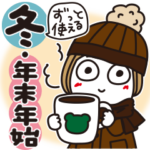 人気スタンプ特集::はな子✿ずっと使える冬と年末年始